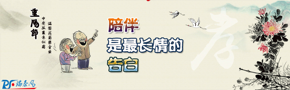 重陽節，陪伴才是最長情的告白