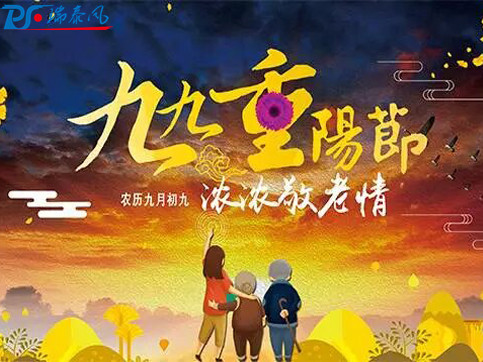 瑞泰風(fēng)工業(yè)風(fēng)扇,工業(yè)吊扇-重陽(yáng)節(jié)“陪伴是最長(zhǎng)情的告白”