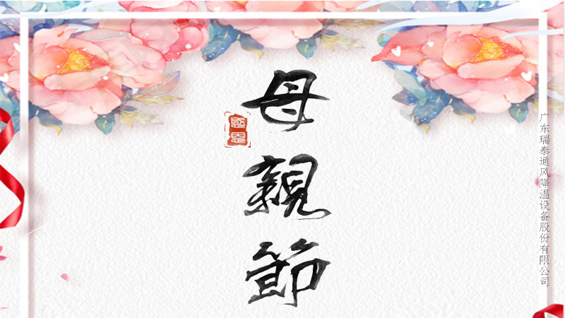 趁你未老，愛不延遲，珠海工業(yè)風扇廠家祝所有媽媽母親節(jié)快樂