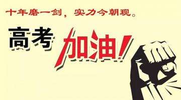 十年寒窗苦讀今朝金榜題名，工業(yè)風扇廠家瑞泰風祝莘莘學子高考順利！