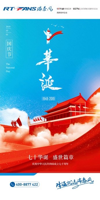 大型工業風扇公司 瑞泰風熱烈慶祝祖國成立70周年