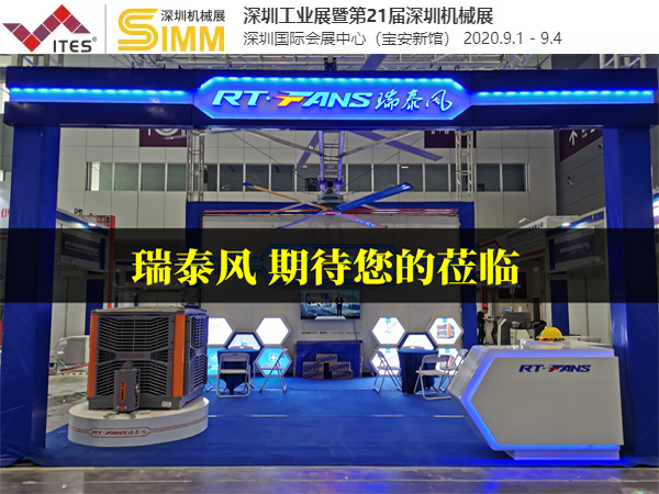 工業風扇品牌廠家 瑞泰風再戰深圳國際機械制造工業展覽會