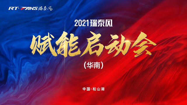 2021瑞泰風(fēng)華南賦能啟動(dòng)會成功舉辦