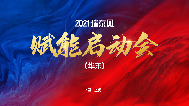 2021瑞泰風(fēng)華東賦能啟動(dòng)會成功舉行