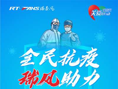 助力抗疫，瑞泰風(fēng)公益活動(dòng)現(xiàn)場(chǎng)進(jìn)行時(shí)