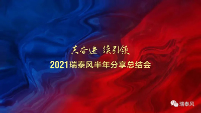 2021瑞泰風半年分享總結會順利召開