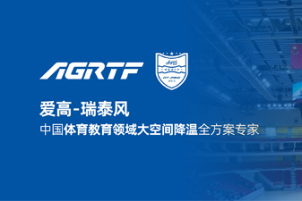 愛高瑞泰風新領域官宣 | 僅需空調1/10成本，完成校園及體育場館通風降溫！