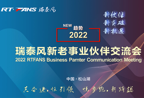 2022年9月瑞泰風招集全國各地合作伙伴交流活動